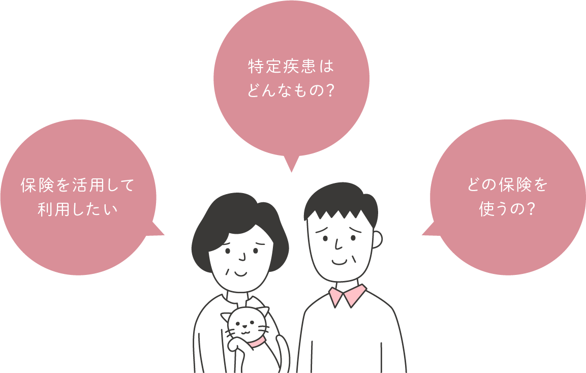 保険を活用して利用したい