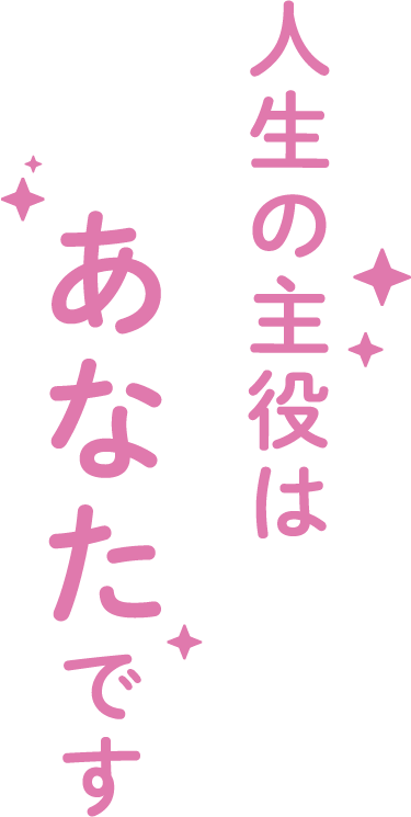 人生の主役はあなたです